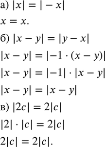 Изображение Объясните, почему равенство является тождеством:  а) |x| = |-x|;   б) |х - у| = |у - х|;	  в) |2с|	=...