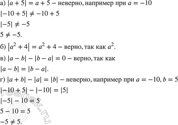 Изображение Является ли тождеством равенство:  а) |а + 5| = а + 5;	  б) |а2 + 4| = а2 + 4;   в) |а - b| - |b — а| = 0;  г) |а + 5| - |а| =...