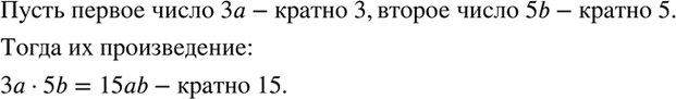 Изображение Докажите, что если одно из чисел кратно 3, а другое кратно 5, то их произведение кратно...