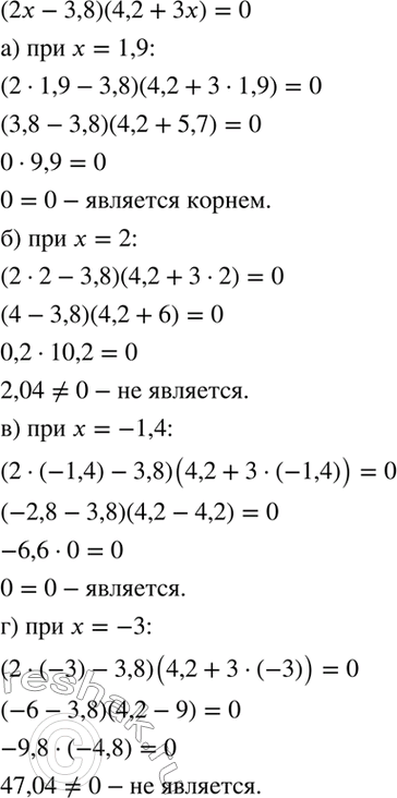 Изображение Является ли корнем уравнения (2х - 3,8) (4,2 + Зх) = 0 число;   а) 1,9; б) 2; в) -1,4; г)...