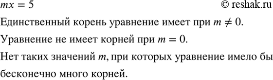 Изображение При каких значениях коэффициента m уравнение mх = 5 имеет единственный корень? Существует ли...