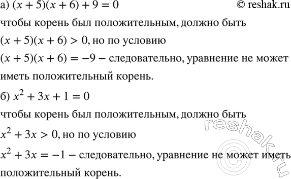 Изображение Может ли иметь положительный корень уравнение:   а) (х + 5)(x + 6) + 9 = 0;   б) x2 + 3х + 1 = 0?    а)  (x+5)(x+6)+9=0 ...