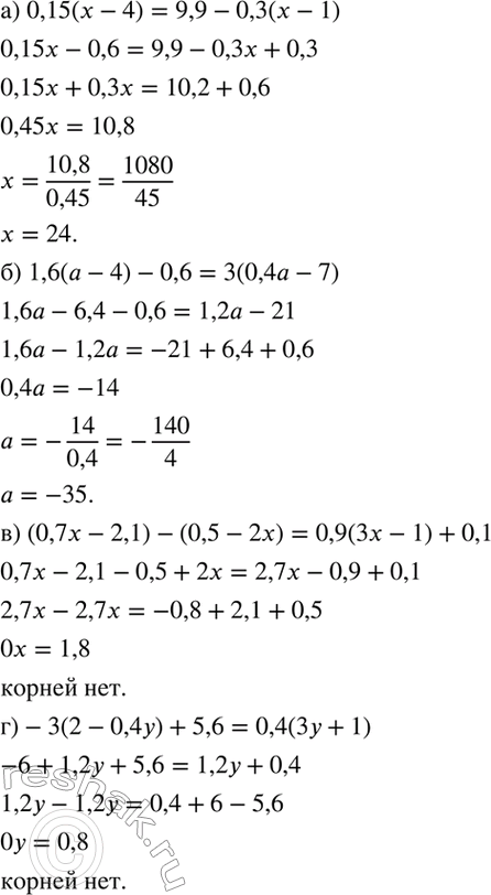 Изображение Решите уравнение:  а) 0,15(x - 4) = 9,9 - 0,3(x - 1);  б) 1,6(a - 4) - 0,6 = 3(0,4а - 7);  в) (0,7x - 2,1) - (0,5 - 2х) = 0,9(3x - 1) + 0,1;  г)...