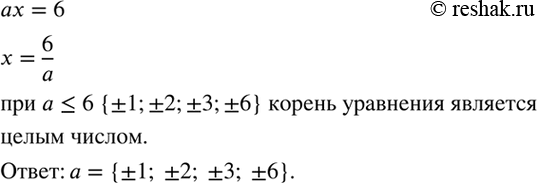 Изображение Найдите все целые значения а, при которых корень уравнения ах = 6 является целым...