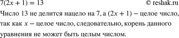 Изображение Не решая уравнения 7(2x + 1) = 13, докажите, что его корень не является целым числом.    7(2x+1)=13  ...