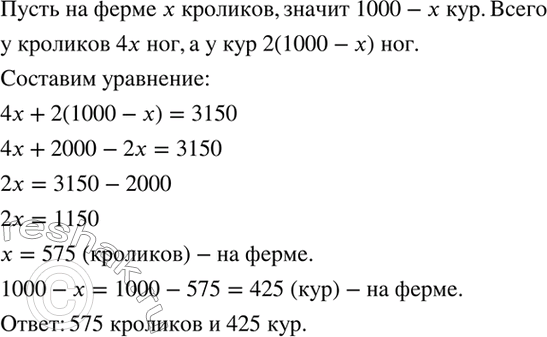 Изображение На ферме 1000 кроликов и кур, у них 3150 ног. Сколько кроликов и сколько кур на ферме?    Обозначим...