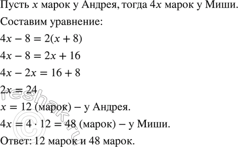 Изображение У Миши в 4 раза больше марок, чем у Андрея. Если Миша отдаст Андрею 8 марок, то у него станет...