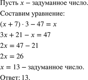 Изображение Если к задуманному числу прибавить 7, полученную сумму умножить на 3 и из произведения...