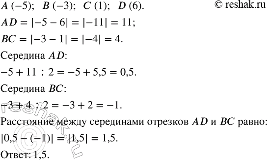 Изображение На координатной прямой отмечены точки А(-5), B(-3), С(1) и D(6). Найдите расстояние между серединами отрезков AD и...