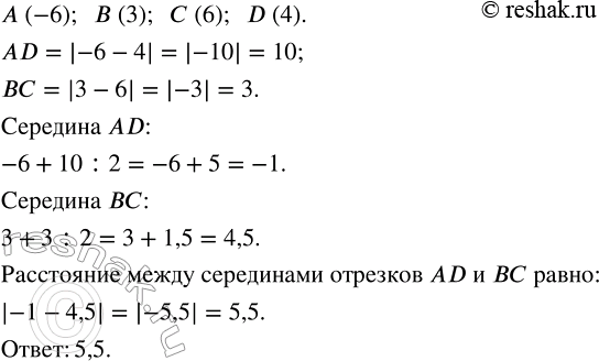 Изображение На координатной прямой отмечены точки А(-6), B(3), С(6) и D(4). Найдите расстояние между серединами отрезков AD и...