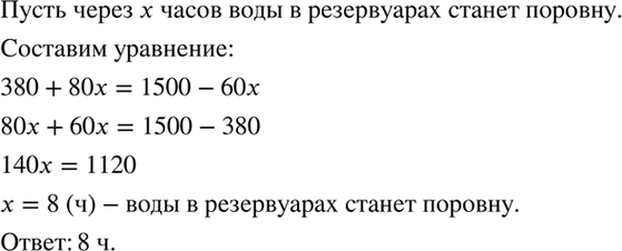 Изображение В одном резервуаре 380 м3 воды, а в другом 1500 м3. В первый резервуар каждый час поступает 80 м3...