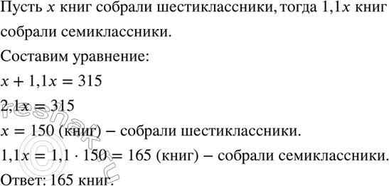 Изображение Для сельской библиотеки ученики шестых и седьмых классов собрали 315 книг. Сколько книг...