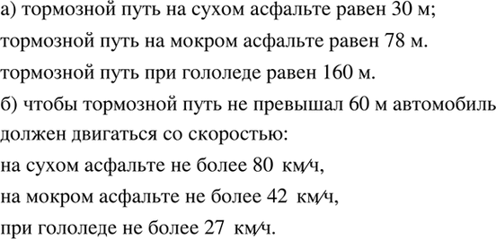 Изображение (Для работы в парах.) На рисунке 21 изображены графики зависимости тормозного пути автомобиля...