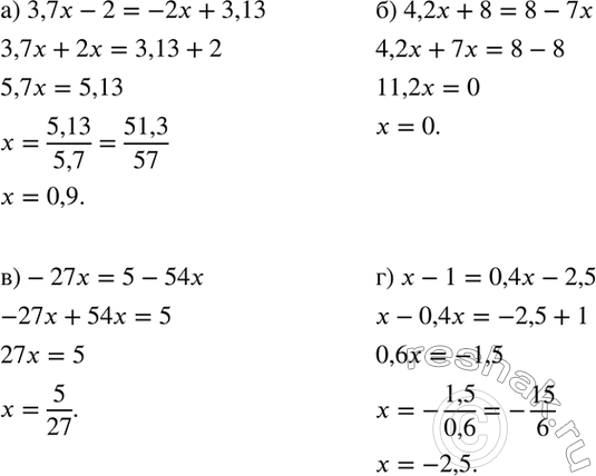 Изображение Решите уравнение:  а) 3,7x - 2 = -2х + 3,13;	  б) 4,2x + 8 = 8- 7x;	  в) -27x = 5 - 54x;  г) x - 1 = 0,4x -...