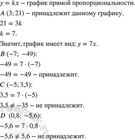Изображение Известно, что график прямой пропорциональности проходит через точку А(3; 21). Проходит ли этот график через точку В(-7; -49); точку С(-5; 3,5); точку В(0,8;...