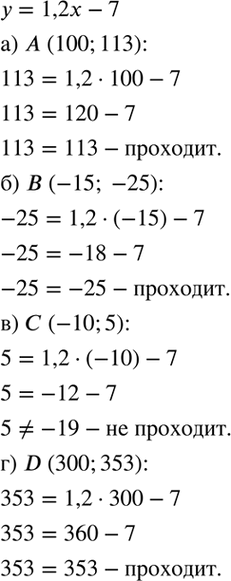 Изображение Не выполняя построения графика функции у = 1,2х - 7, выясните, проходит ли этот график через точку:  а) А(100; 113);	  б) В(-15;-25);	  в) С(-10; 5);  г) D(300;...