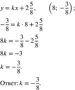 Изображение График функции y = kx + 2 5/8 проходит через точку (8; -3/8). Найдите коэффициент...
