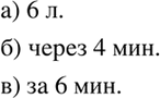 Изображение Из бака ёмкостью 12 л, наполненного доверху водой, равномерно вытекает вода. График...
