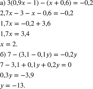 Изображение Решите уравнение:  а) 3(0,9х - 1) - (х + 0,6) = -0,2;   б) 7 - (3,1 - 0,1у) =...