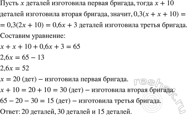 Изображение Три бригады изготовили 65 деталей. Первая бригада изготовила на 10 деталей меньше, чем вторая,...