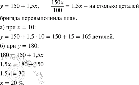 Изображение Бригада по плану должна изготовить 150 деталей за смену. Однако она перевыполнила план на х%....