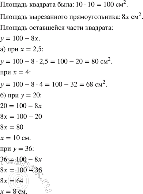 Изображение Из квадрата со стороной 10 см вырезали прямоугольник со сторонами 8 см и х см (рис. 54)....