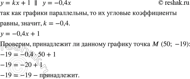 Изображение График некоторой линейной функции вида у = kx + 1 параллелен графику функции у = -0,4x. Найдите...