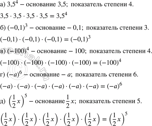 Изображение Назовите основание и показатель степени:  а) 3,5^4; б) (-0,1)3; в) (-100)4; г) (-а)6; д) (1x/2)5.  Используя определение степени, представьте степень в виде...