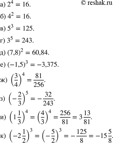 Изображение Выполните возведение в степень:  а) 2^4;		  б) 4^2;		  в) 5^3;	  г) 3^5;  д) (7,8)2;  е) (-1,5)3;  ж) (3/4)4;  з) (-2/3)5;  и) (1*1/3)4;  к)...