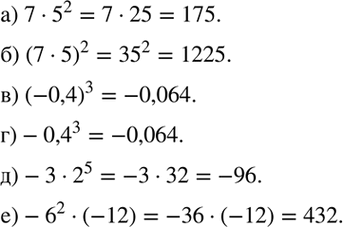 Изображение Выполните действия:  а) 7 * 5^2;		  б) (7 * 5)2;		  в) (-0,4)3;  г) -0,4^3;  д) -3 * 2^5;  е) -6^2	*...