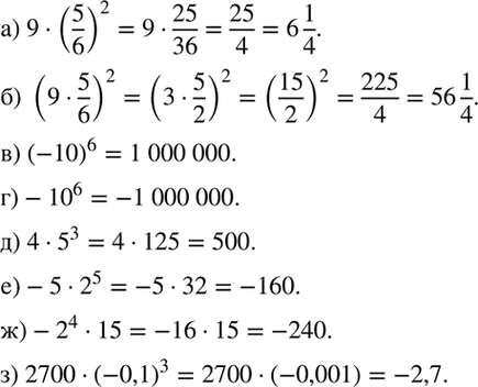 Изображение Вычислите:  а) 9 * (5/6)2;  б) (9 * 5/6)2;  в) (-10)6;  г) -10^6;  д) 4*5^3;  е) -5*2^5;  ж) -2^4 *15;  з) 2700 *...
