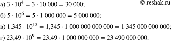 Изображение Найдите значение выражения:  а) 3 · 10^4;   б) 5 · 10^6;   в) 1,345 · 10^12;   г) 23,49 ·...