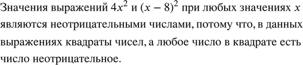 Изображение Объясните, почему при любых значениях переменной х значения выражений 4х2 и (х - 8)2 являются неотрицательными...