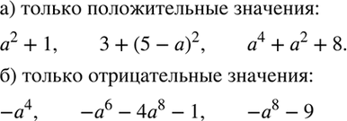 Изображение (Для работы в парах.) Даны выражения:  а2 + 1,	-а4, 3 + (5 - а)2, -о - а3, -а2 + 8, За + 4, а4 + а2 + 8, -а6 - 4а8 - 1, -7а - 4,...
