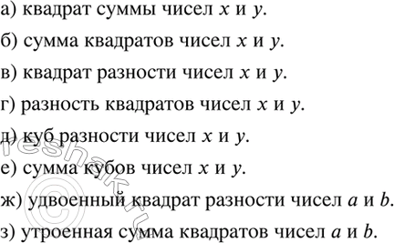 Изображение Прочитайте выражение:  а) (х + у)2;			  б) х2 + у2;			  в) (х - у)2;  г) х2 - у2;   д) (х - у)3;  е) х3 + у3;  ж) 2 (а - b)2;  з) 3 (а2 +...