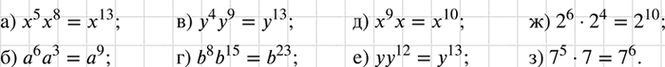 Изображение Представьте произведение в виде степени:  а) х5х8;			  б) а6а3;			  в) у4у9;  г) bsb15;  д) х9х;  е) уу12;  ж) 2^6 * 2^4;  з) 7^5 *...