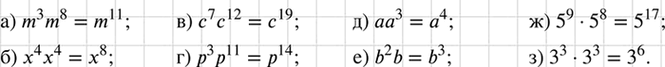 Изображение Запишите в виде степени произведение:  а) m3m6;			  б) х4x4;			  в) с7с12;  г) р3р1;  д) аа3;  е) b2b;  ж) 5^9 ^ 5^8;  з) 3^3 *...