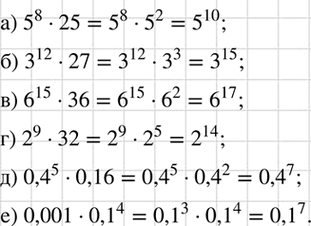 Изображение Представьте в виде степени:  а) 5^8 * 25;		  б) 3^12 * 27;		  в) 6^15 * 36;  г) 2^9 * 32;  д) 0,4^5 * 0,16;  е) 0,001 *...