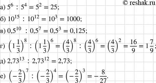 Изображение Найдите значение выражения:   а) 5^6 : 5^4;  б) 10^15 : 10^12;	  в) 0,5^10 : 0,5^7;  г) (1*1/3)8:(1*1/3)6;  д) 2,7313 : 2,7312;  е)...