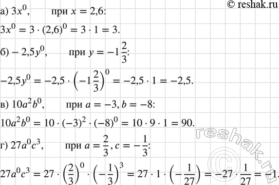 Изображение Найдите значение выражения:  а) 3x0 при х = 2,6;	  б) —2,5y0 при у = -1*2/3;	  в) 10a2b0 при а	= -3, b=-8;  г) 27а0с3 при а = 2/3, с =...