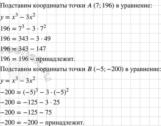 Изображение Принадлежит ли графику функции, заданной формулой у = х3 - 3х2, точка А(7; 196)? точка В(-5;...