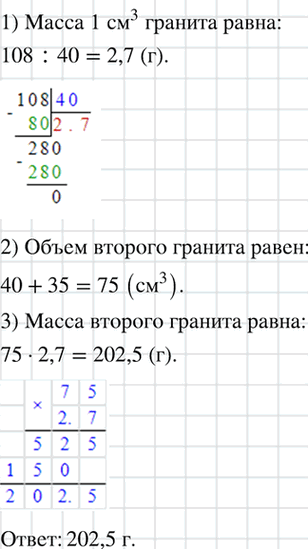 Изображение Кусок гранита объёмом 40 см3 имеет массу 108 г. Какова масса куска гранита, объём которого на 35...