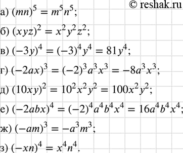 Изображение Возведите в степень:  а) (mn)5;			  б) (хyz)2;			  в) (-3y)4;  г) (-2аx)3;  д) (10xу)2;  е) (-2abx)4;  ж) (-аm)3;  з)...