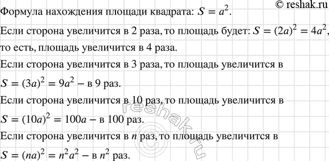 Изображение Как изменится площадь квадрата, если его сторону увеличить в 2 раза? в 3 раза? в 10 раз? в n раз?   ...