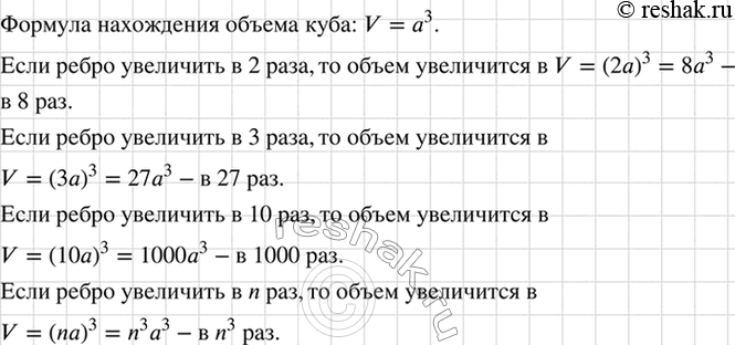 Изображение Как изменится объём куба, если его ребро увеличить в 2 раза? в 3 раза? в 10 раз? в n раз?    Пусть...