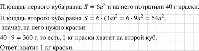Изображение (Для работы в парах.) На покраску куба затратили 40 г краски. Хватит ли 1 кг краски, чтобы...