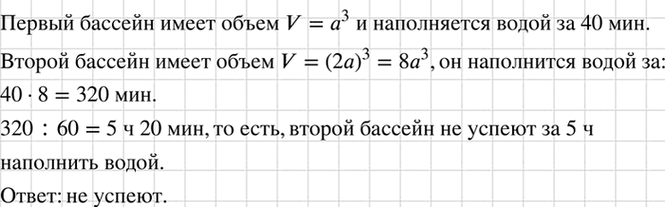 Изображение (Для работы в парах.) Бассейн, имеющий форму куба, наполняется водой через трубу за 40 мин....