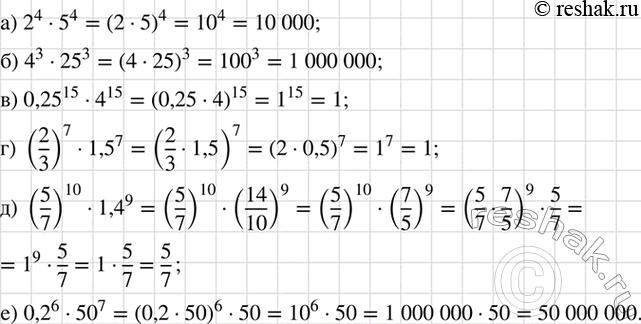 Изображение Найдите значение выражения:	  а) 2^4 * 5^4;		  б) 4^3 * 25^3;		  в) 0,25^15 * 4^15;  г) (2/3)7 * 1,5^7;  д) (5/7)10 * 1,4^9;  е) 0,2^6 *...
