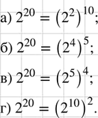 Изображение Представьте число 2^20 в виде степени с основанием:  а) 2^2; б) 2^4; в) 2^5; г)...