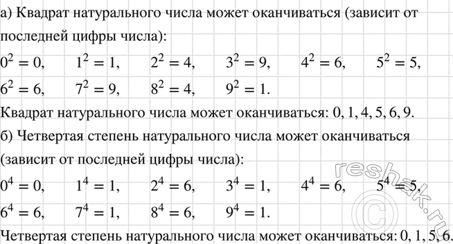 Изображение Какой цифрой может оканчиваться:  а) квадрат натурального числа;  б) четвёртая степень...